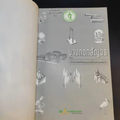 บางกอกสัญจร ตอน เดินล่องท่องแผ่นดินสองสมัย รูปที่ 8