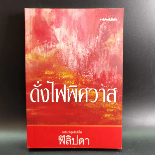 ดั่งไฟพิศวาส - ฟีลิปดา รูปที่ 1