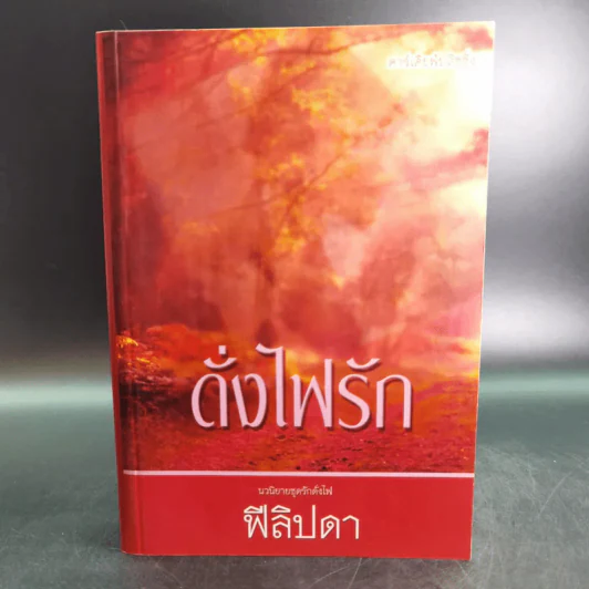 ดั่งไฟรัก - ฟีลิปดา รูปที่ 1