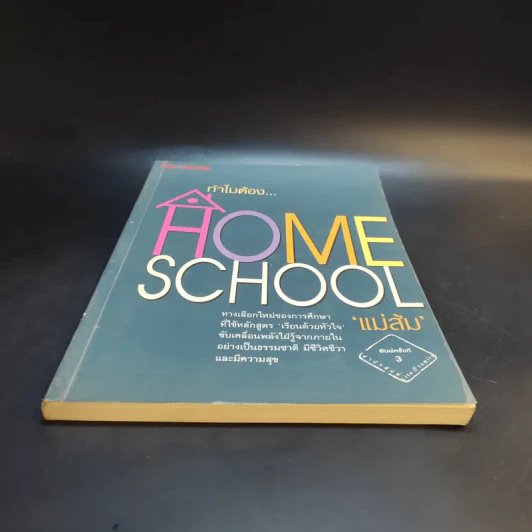 ทำไมต้อง Home School - แม่ส้ม รูปที่ 4