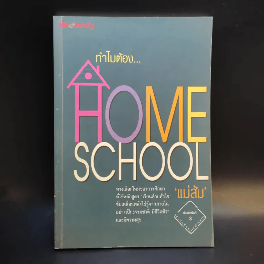 ทำไมต้อง Home School - แม่ส้ม รูปที่ 1