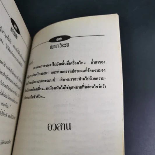 หัวใจติดดิน - นันทนา วีระชน รูปที่ 10