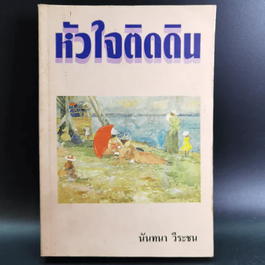 หัวใจติดดิน - นันทนา วีระชน รูปที่ 1
