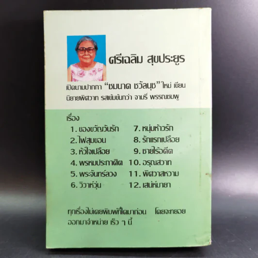 กลางดงดอกรัก - นลิน บุษกร รูปที่ 2
