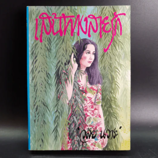 เส้นทางสายรัก - วลัย นวาระ รูปที่ 1
