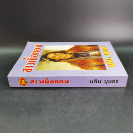 สาวเนื้อทอง - นลิน บุษกร รูปที่ 3