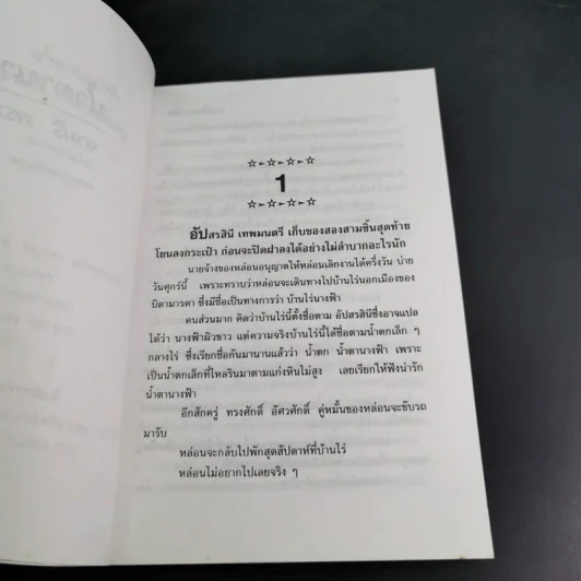 น้ำตานางฟ้า - จามรี พรรณชมพู รูปที่ 9