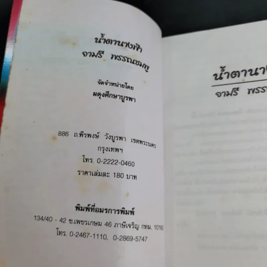 น้ำตานางฟ้า - จามรี พรรณชมพู รูปที่ 8