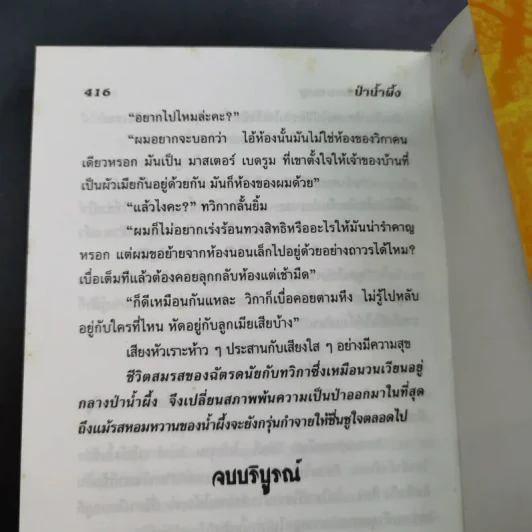 ป่าน้ำผึ้ง - จามรี พรรณชมพู รูปที่ 10