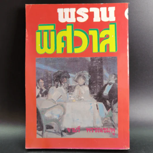 พรานพิศวาส - จามรี พรรณชมพู รูปที่ 2