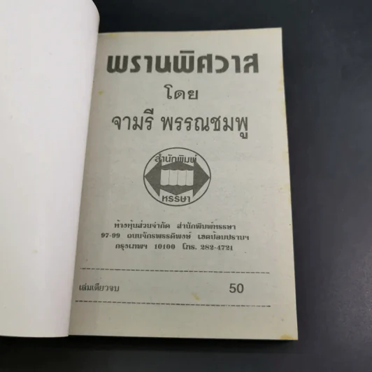 พรานพิศวาส - จามรี พรรณชมพู รูปที่ 7