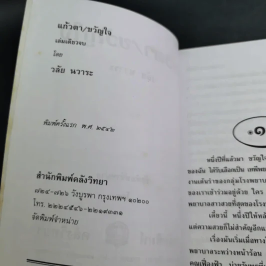 แก้วตา/ขวัญใจ - วลัย นวาระ รูปที่ 8