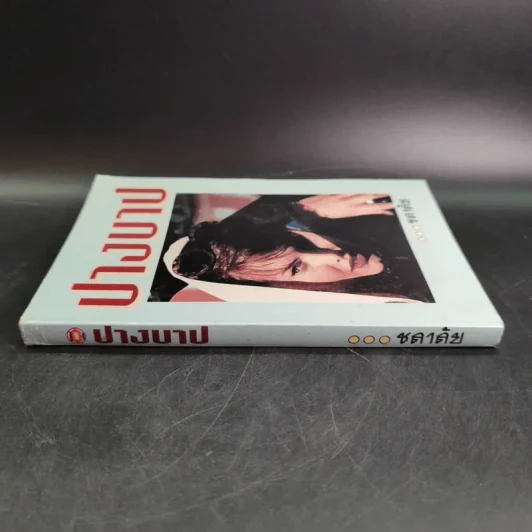 ปางบาป - ชลาลัย รูปที่ 3