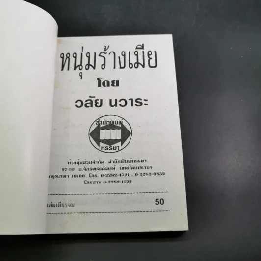 หนุ่มร้างเมีย - วลัย นวาระ รูปที่ 7
