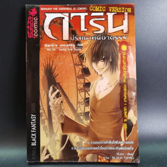 การิน ปริศนาคดีอาถรรพ์ คดีที่ 3 บทแรก : เกมลองของ สวนสนุกต้องคำสาป รูปที่ 1