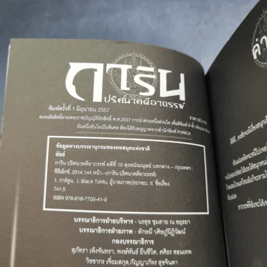 การิน ปริศนาคดีอาถรรพ์ คดีที่ 10 บทกลาง : ตุง หนังมนุษย์ รูปที่ 8