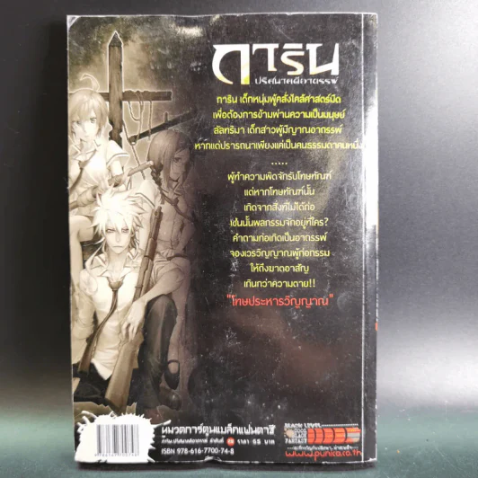 การิน ปริศนาคดีอาถรรพ์ คดีที่ 11 บทกลาง : โทษประหารวิญญาณ รูปที่ 2