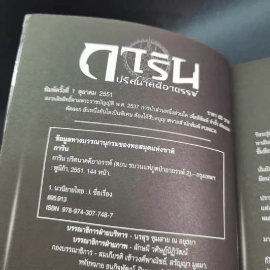 การิน ปริศนาคดีอาถรรพ์ คดีที่ 2 บทจบ : ขบวนแห่ภูตป่าอาถรรพ์ รูปที่ 9