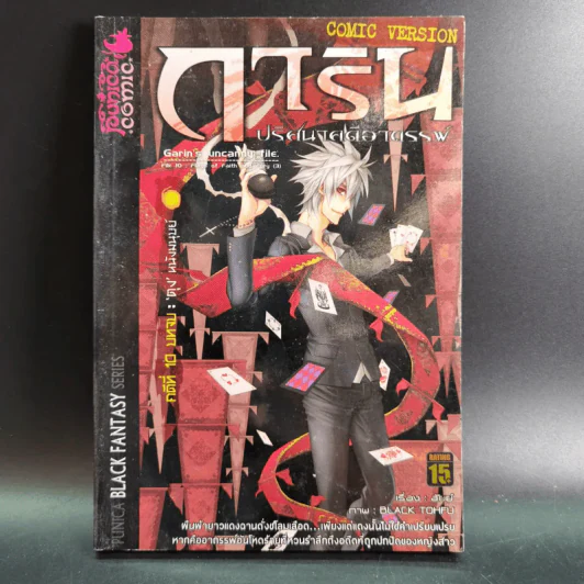 การิน ปริศนาคดีอาถรรพ์ คดีที่ 10 บทจบ : ตุง หนังมนุษย์ รูปที่ 1