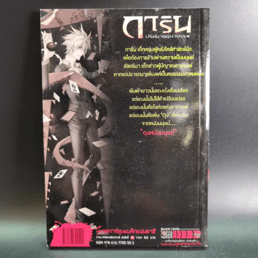 การิน ปริศนาคดีอาถรรพ์ คดีที่ 10 บทจบ : ตุง หนังมนุษย์ รูปที่ 2