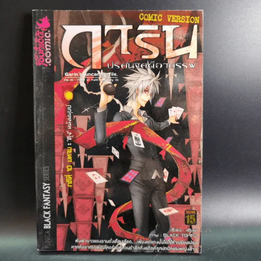 การิน ปริศนาคดีอาถรรพ์ คดีที่ 10 บทจบ : ตุง หนังมนุษย์ รูปที่ 1