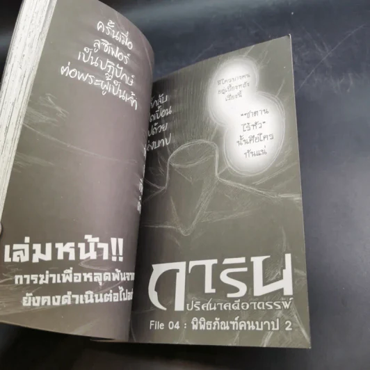 การิน ปริศนาคดีอาถรรพ์ คดีที่ 4 บทแรก พิพิธภัณฑ์คนสาป รูปที่ 14