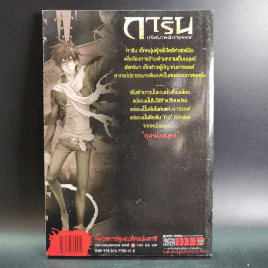 การิน ปริศนาคดีอาถรรพ์ คดีที่ 10 บทกลาง : ตุง หนังมนุษย์ รูปที่ 2
