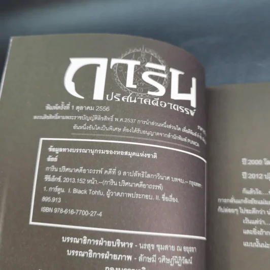 การิน ปริศนาคดีอาถรรพ์ คดีที่ 9 บทจบ : สาปลัทธิโลกาวินาศ รูปที่ 8