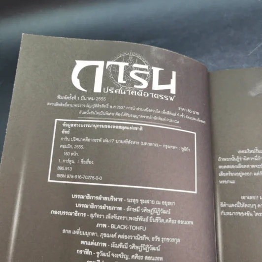 การิน ปริศนาคดีอาถรรพ์ คดีที่ 7 บทกลาง : บายศรีสังหาร รูปที่ 7
