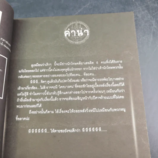 การิน ปริศนาคดีอาถรรพ์ คดีที่ 11 บทแรก : โทษประหารวิญญาณ รูปที่ 9
