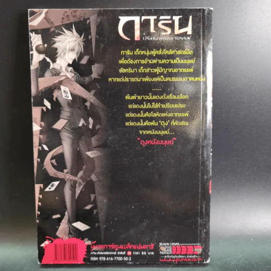การิน ปริศนาคดีอาถรรพ์ คดีที่ 10 บทจบ : ตุงหนังมนุษย์ รูปที่ 2