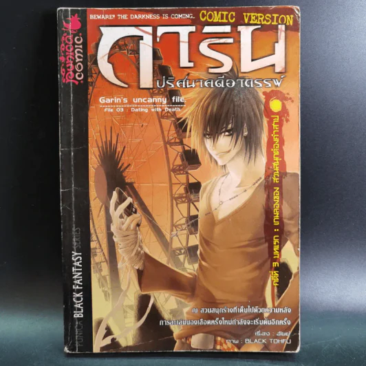 การิน ปริศนาคดีอาถรรพ์ คดีที่ 3 บทแรก : เกมลองของ สวนสนุกต้องคำสาป รูปที่ 1