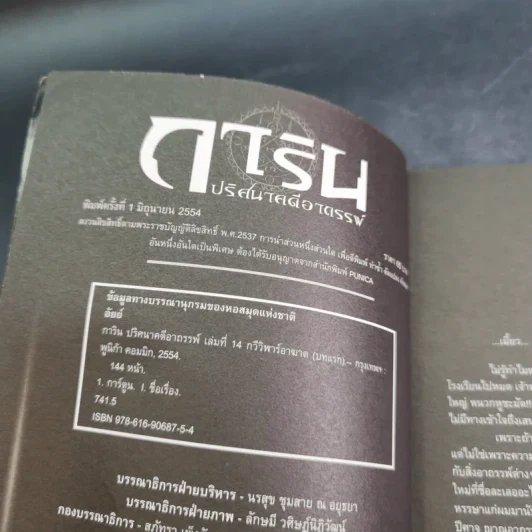 การิน ปริศนาคดีอาถรรพ์ คดีที่ 6 บทแรก : บทกวีวีฬารอาฆาต รูปที่ 8