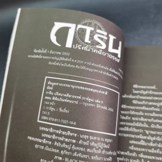 การิน ปริศนาคดีอาถรรพ์ คดีที่ 4 บทกลาง พิพิธภัณฑ์คนบาป รูปที่ 8