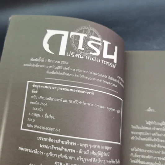การิน ปริศนาคดีอาถรรพ์ คดีที่ 6 บทจบ : กวีวิฬารอาฆาต รูปที่ 8