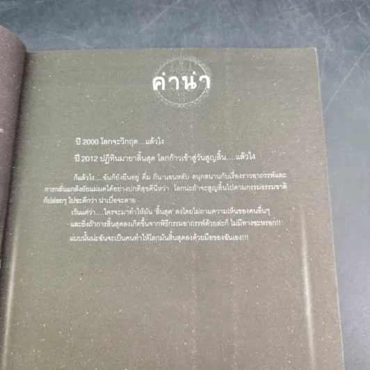 การิน ปริศนาคดีอาถรรพ์ คดีที่ 9 บทแรก : สาปลัทธิโลกาวินาศ รูปที่ 9