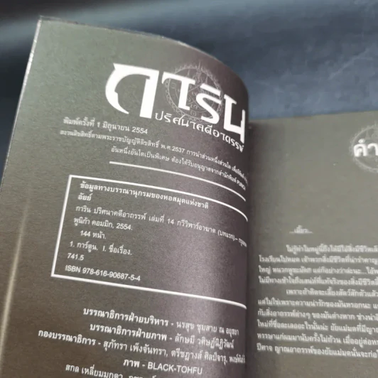การิน ปริศนาคดีอาถรรพ์ คดีที่ 6 บทแรก : กวีวีฬาร์อาฆาต รูปที่ 8