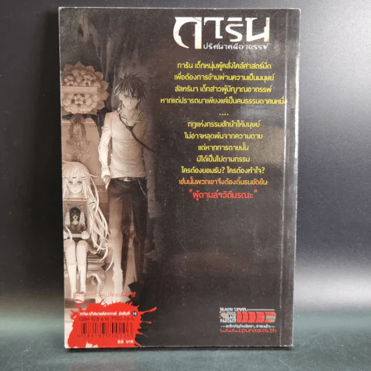 การิน ปริศนาคดีอาถรรพ์ คดีที่ 8 บทแรก : ผู้ตามล่าวิถีมรณะ รูปที่ 2