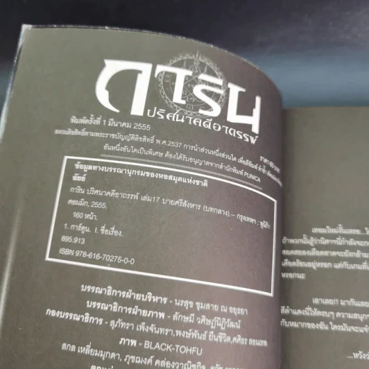 การิน ปริศนาคดีอาถรรพ์ คดีที่ 7 บทกลาง : บายศรีสังหาร รูปที่ 9