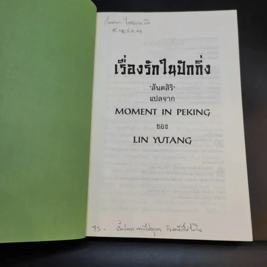 เรื่องรักในปักกิ่ง - หลินยู่ถัง เขียน, สันตสิริ แปล รูปที่ 8