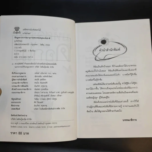 มหัศจรรย์แห่งดอกไม้ - ม.ภัคภิรมย์ รูปที่ 10