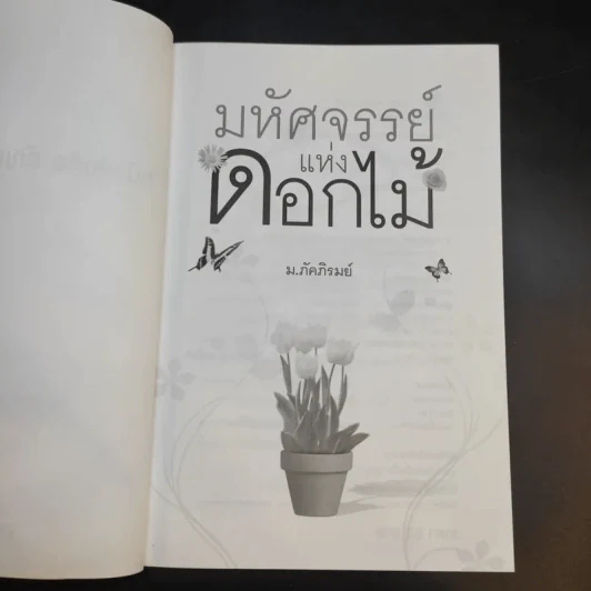 มหัศจรรย์แห่งดอกไม้ - ม.ภัคภิรมย์ รูปที่ 9