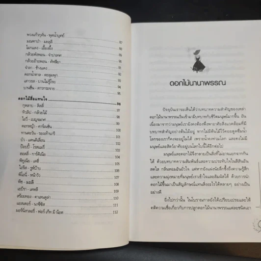 มหัศจรรย์แห่งดอกไม้ - ม.ภัคภิรมย์ รูปที่ 12