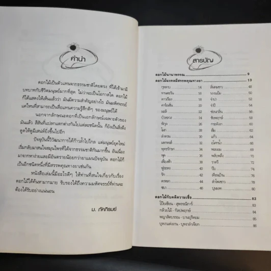 มหัศจรรย์แห่งดอกไม้ - ม.ภัคภิรมย์ รูปที่ 11
