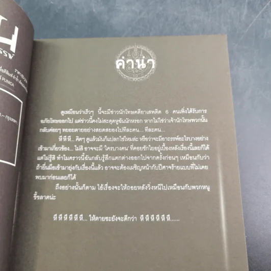 การิน ปริศนาคดีอาถรรพ์ คดีที่ 11 บทจบ : โทษประหารวิญญาณ รูปที่ 9