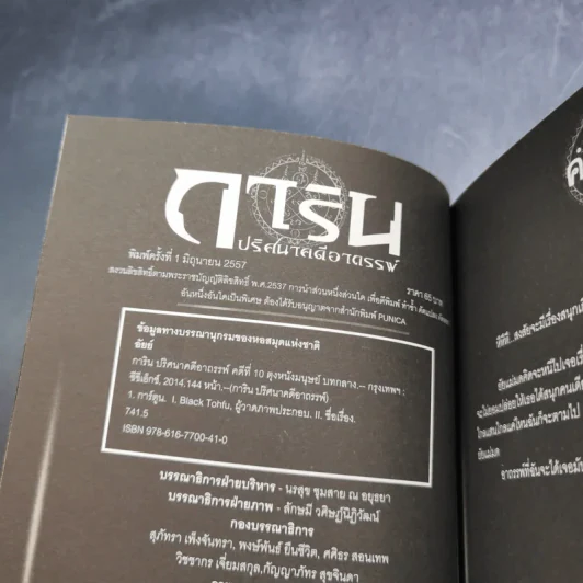 การิน ปริศนาคดีอาถรรพ์ คดีที่ 10 บทกลาง : ตุง หนังมนุษย์ รูปที่ 8