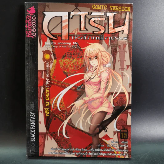 การิน ปริศนาคดีอาถรรพ์ คดีที่ 10 บทแรก : ตุง หนังมนุษย์ รูปที่ 1