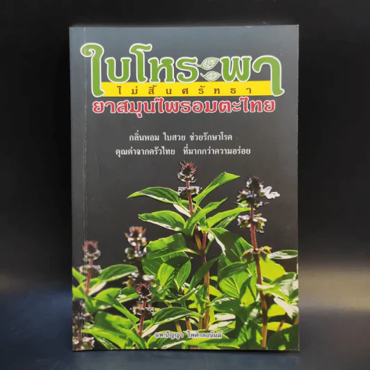 ใบโหระพา ไม่สิ้นศรัทธา ยาสมุนไพรอมตะไทย - นพ.ปัญญา ไพศาลอนันต์ รูปที่ 1