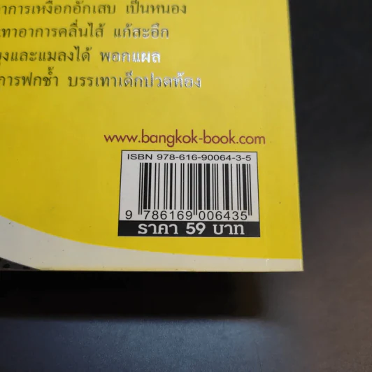 ใบโหระพา ไม่สิ้นศรัทธา ยาสมุนไพรอมตะไทย - นพ.ปัญญา ไพศาลอนันต์ รูปที่ 13