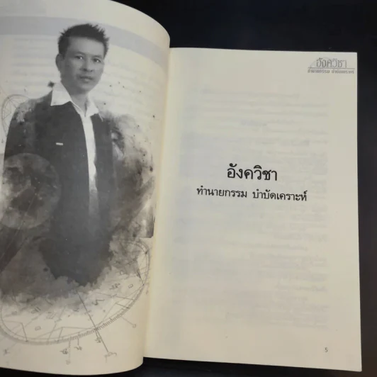ทำนายกรรมบำบัดเคราะห์ - อลงกรณ์ รัชวงษ์ รูปที่ 9